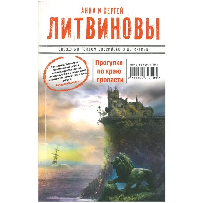 Обложка книги «Литвиновы Анна и Сергей. Прогулки по краю пропасти»