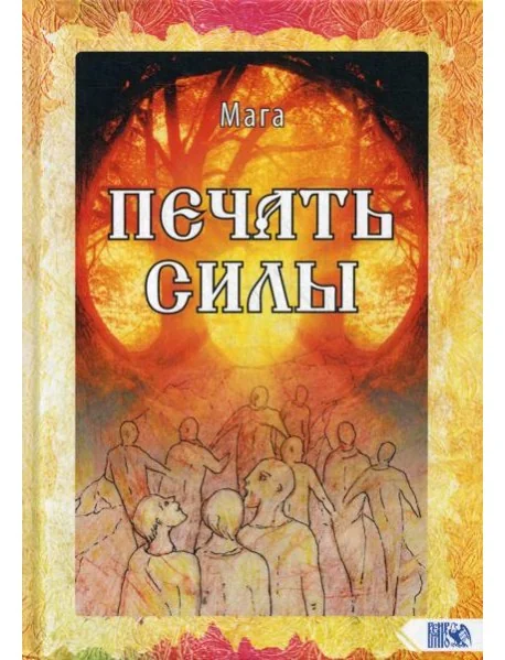 Обложка книги «Печать Силы»