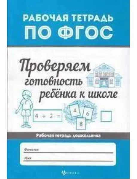 Обложка книги «Проверяем готовность ребенка к школе. ФГОС»