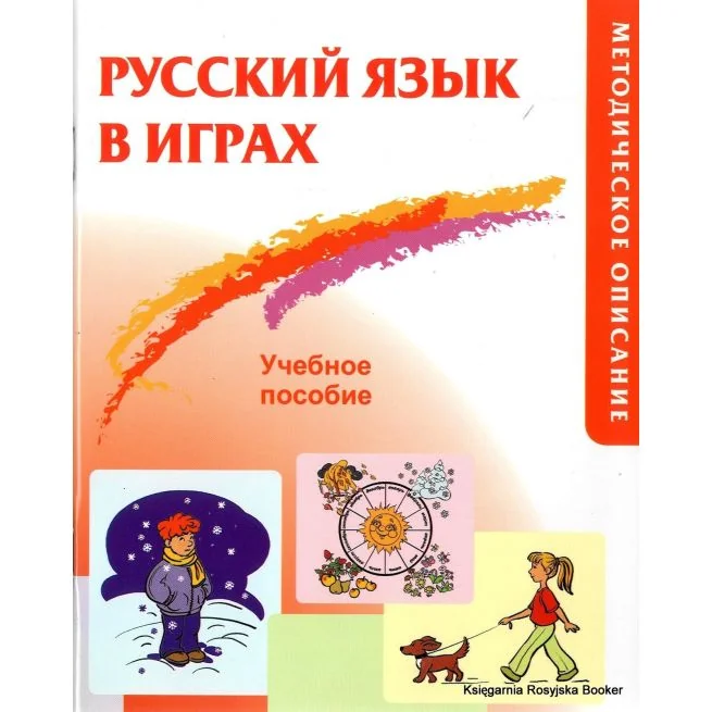 Обложка книги «Русский язык в играх: учебное пособие методическое описание»
