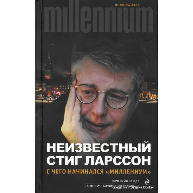 Обложка книги «Ларссон Стиг. Неизвестный Стиг Ларссон. С чего начинался "Миллениум"»