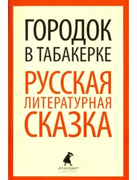 Обложка книги «Городок в табакерке. Русская литературная сказка»
