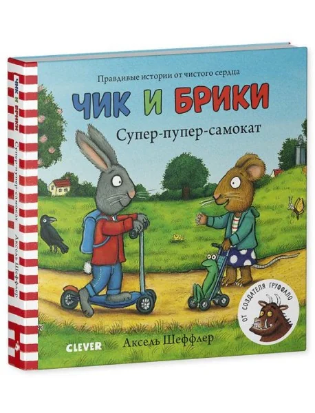 Обложка книги «Тяни, толкай, крути, читай 2020. Чик и Брики. Книжки-картонки. Супер-пупер-самокат/Шеффлер А.»