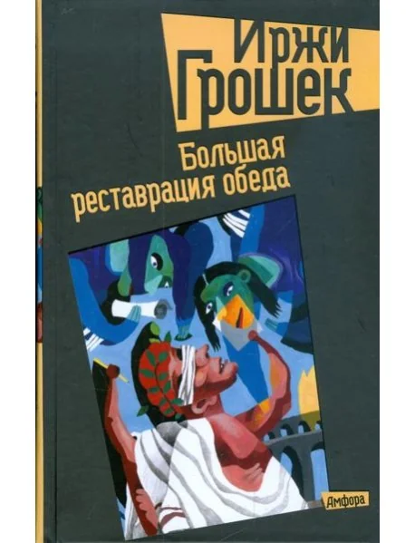 Обложка книги «Большая реставрация обеда»