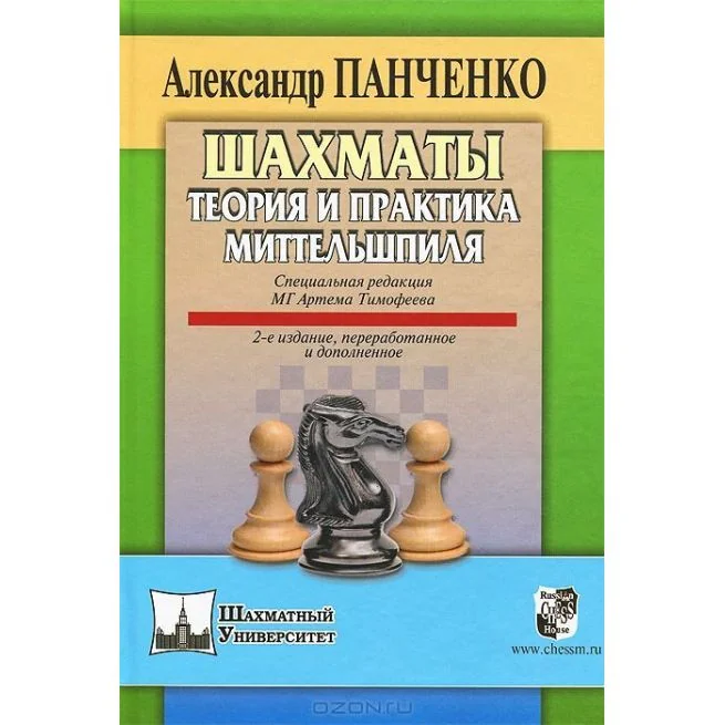 Обложка книги «Шахматы. Теория и практика миттельшпиля. Александр Панченко»