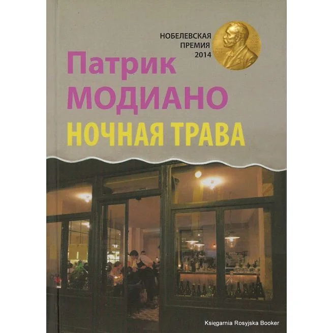 Обложка книги «Ночная трава. Патрик Модиано»