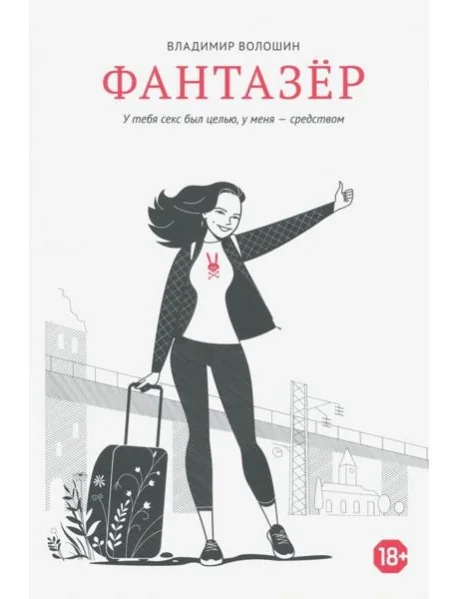 Обложка книги «Фантазёр»