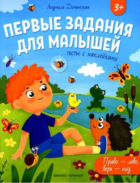 Обложка книги «Право-лево, верх-низ: тесты с наклейками»