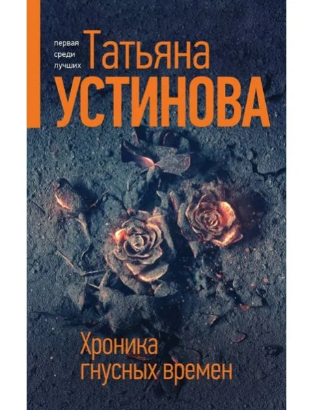 Обложка книги «Хроника гнусных времен»