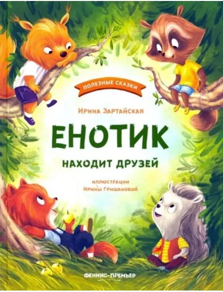 Обложка книги «Енотик находит друзей»