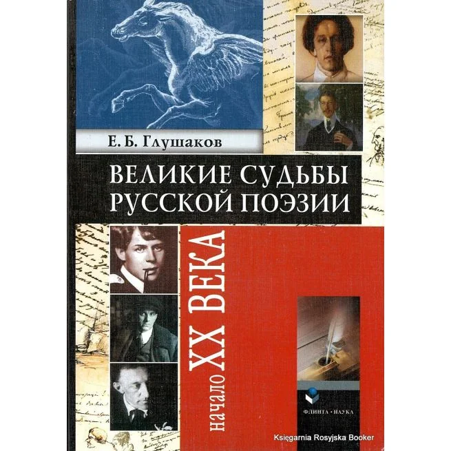 Обложка книги «Великие судьбы русской поэзии. Начало XX века. Евгений Глушаков»