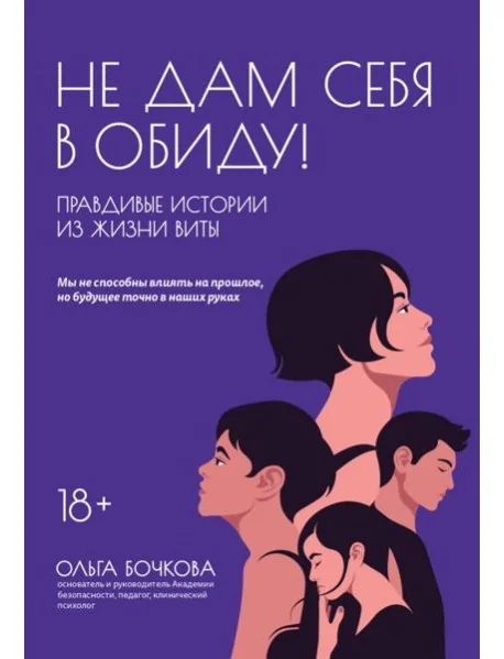 Обложка книги «Не дам себя в обиду! Правдивые истории из жизни Виты»