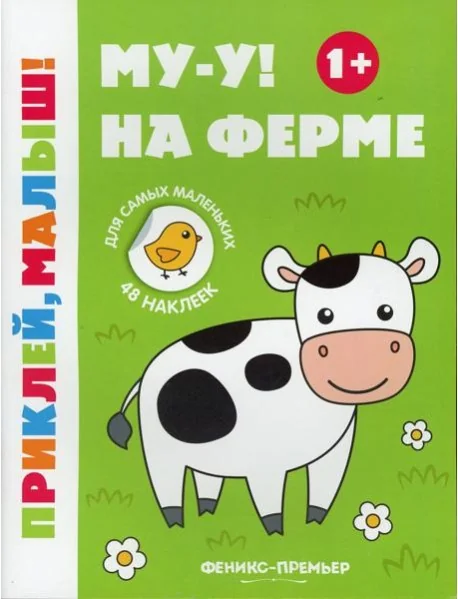 Обложка книги «Му-у! На ферме 1+: книжка с наклейками. 6-е изд»