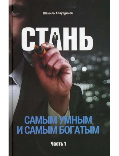 Обложка книги «Стань самым умным и самым богатым. Ч. 1»