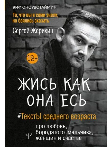Обложка книги «Жись как она есь. #ТекстЫ среднего возраста про любовь, бородатого мальчика, женщин и счастье»
