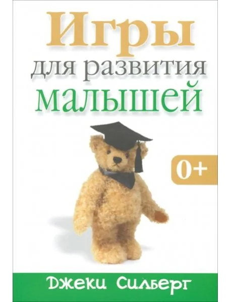 Обложка книги «Игры для развития малышей»