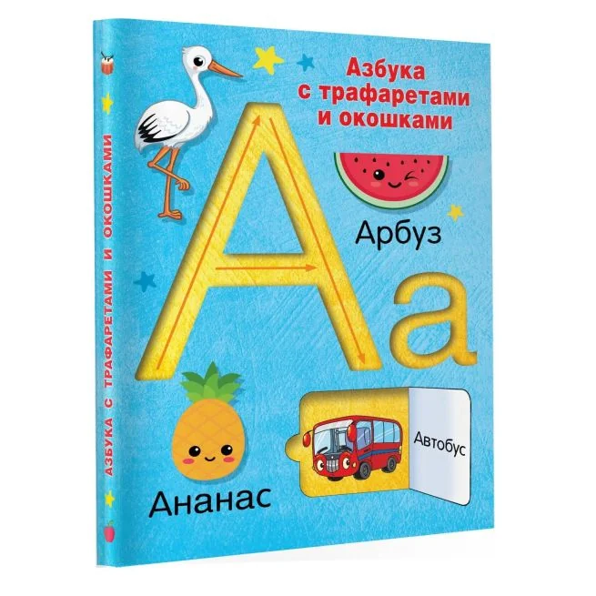 Обложка книги «Азбука с трафаретами и окошками»