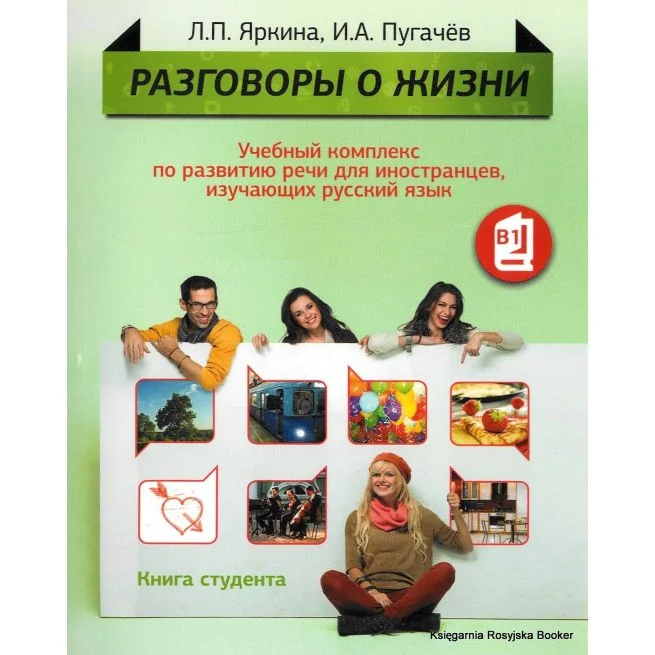 Обложка книги «Разговоры о жизни. Книга для студента. B1+CD»