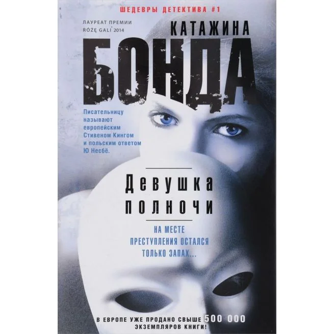Обложка книги «Девушка полночи. Катажина Бонда»
