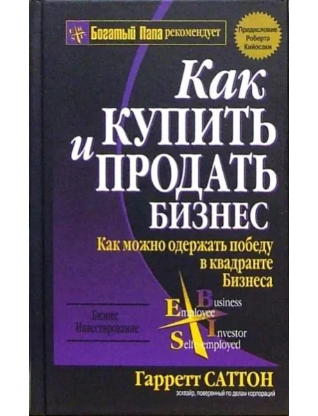 Обложка книги «Как купить и продать бизнес»