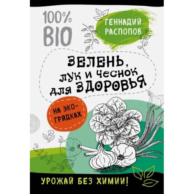 Обложка книги «Зелень для здоровья. Лук и чеснок на экогрядках. Геннадий Располов»