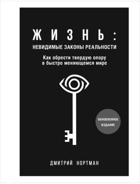 Обложка книги «Жизнь: невидимые законы реальности: как обрести твердую опору в быстро меняющемся мире»