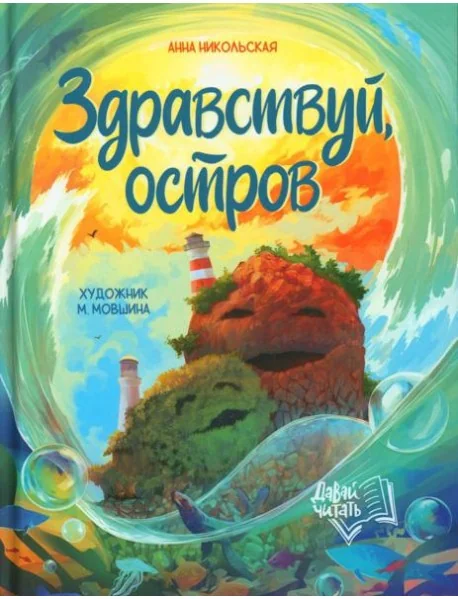 Обложка книги «Здравствуй, остров»