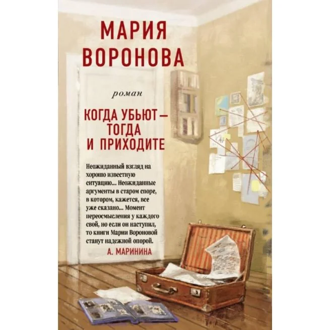 Обложка книги «Когда убьют - тогда и приходите. Мария Воронова»