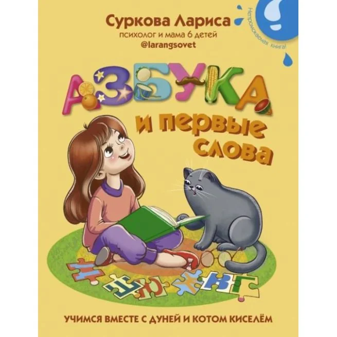 Обложка книги «Азбука и первые слова. Учимся вместе с Дуней и котом Киселём»