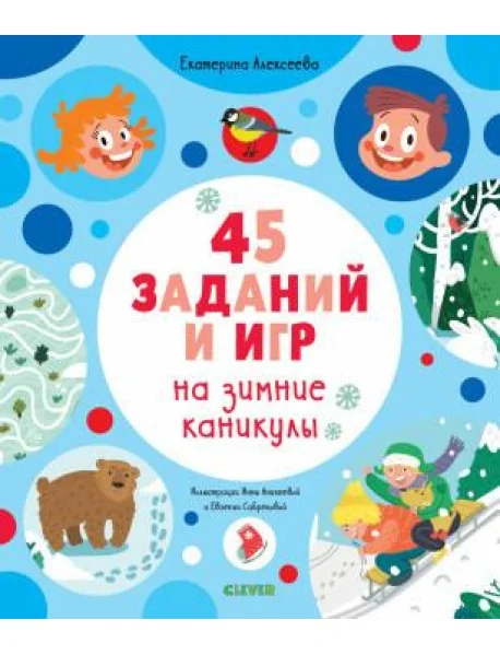 Обложка книги «45 заданий и игр на зимние каникулы : Сорок пять заданий и игр на зимние каникулы»