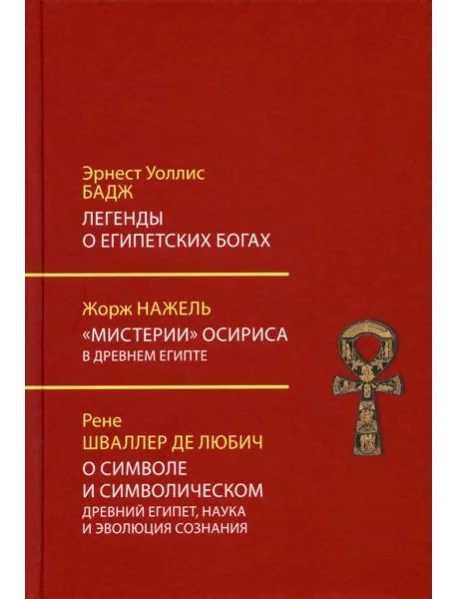 Обложка книги «Легенды о египетских богах. "Мистерии" Осириса в Древнем Египте. О символе и символическом. Древний Египет, наука и эволюция сознания. 3-е изд»