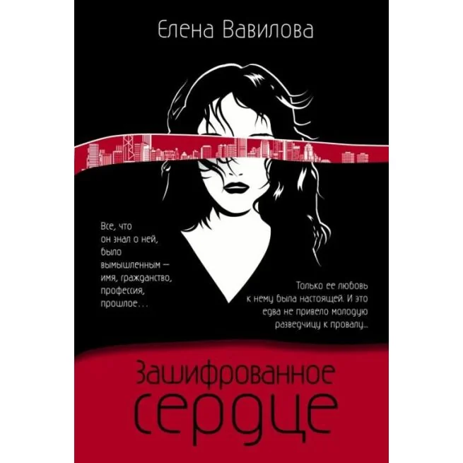 Обложка книги «Зашифрованное сердце. Елена Вавилова»