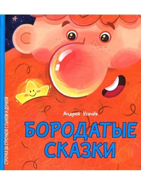 Обложка книги «Бородатые сказки»