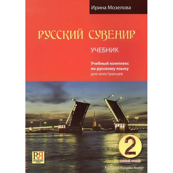 Обложка книги «Русский сувенир : учебный комплекс по русскому языку для иностранцев : базовый уровень : учебник»
