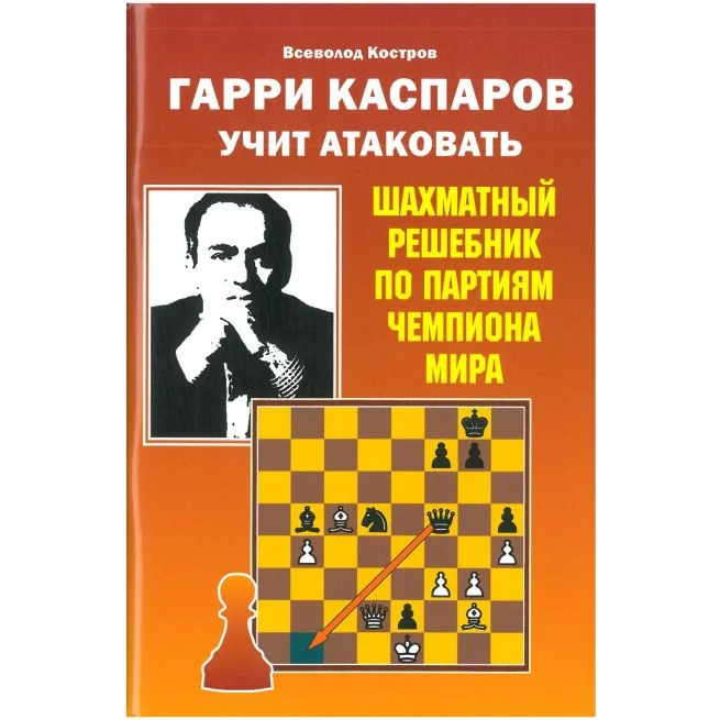 Обложка книги «Гарри Каспаров учит атаковать. Шахматный решебник по партиям чемпиона мира. Николай Калиниченко»
