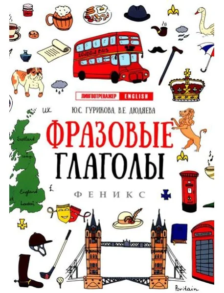 Обложка книги «Фразовые глаголы. 12-е изд»