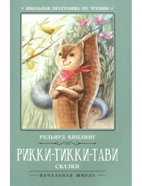 Обложка книги «Рикки-Тикки-Тави: сказки. - Изд. 7-е; авт. Киплинг; сер. Школьная программа по чтению»