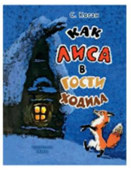 Обложка книги «Как лиса в гости ходила»