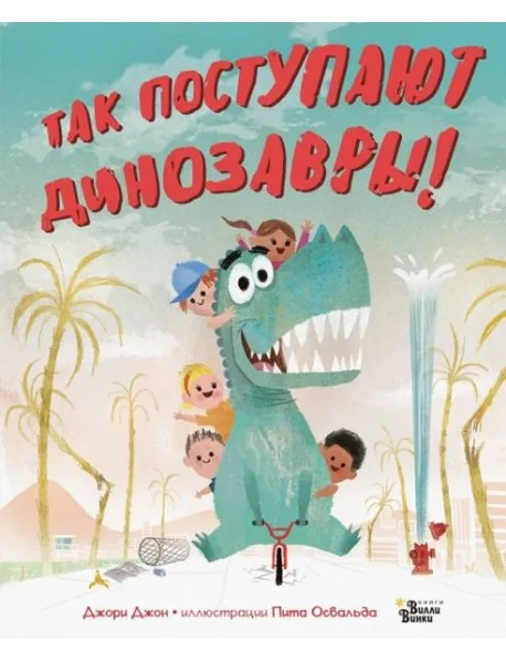 Обложка книги «Так поступают динозавры! (иллюстр. Пита Освальда)»