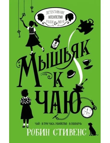 Обложка книги «Мышьяк к чаю»