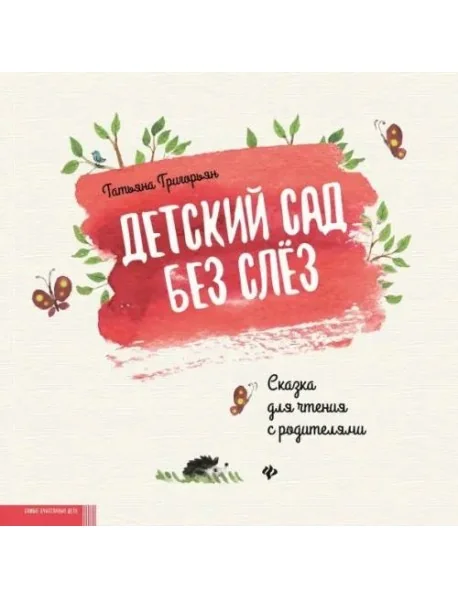 Обложка книги «Детский сад без слез:сказка для чтения с родителям»