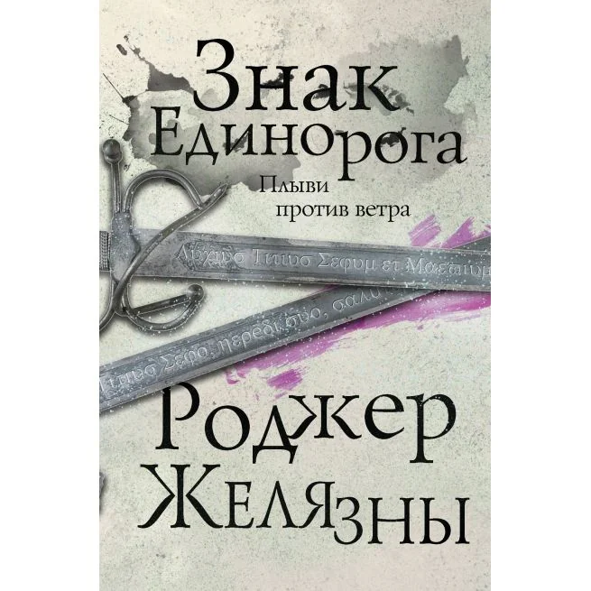 Обложка книги «Знак Единорога. Плыви против ветра. Роджер Желязны»