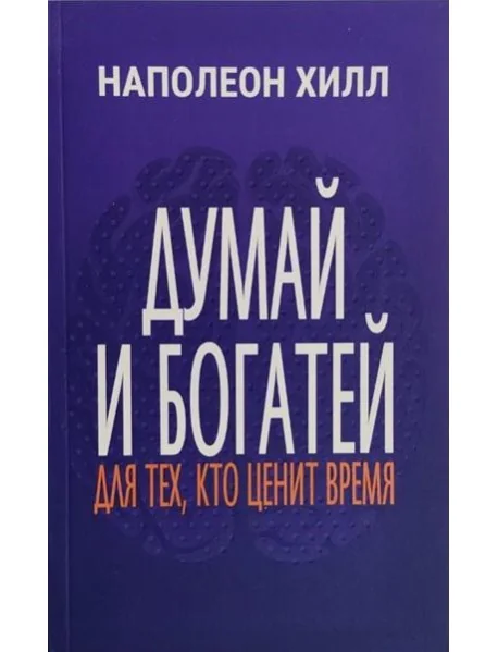 Обложка книги «Думай и богатей: Для тех, кто ценит время»