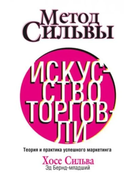 Обложка книги «Метод Сильвы. Искусство торговли»