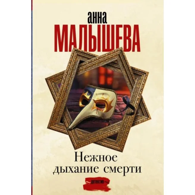 Обложка книги «Нежное дыхание смерти. Анна Малышева»