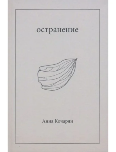 Обложка книги «Остранение»