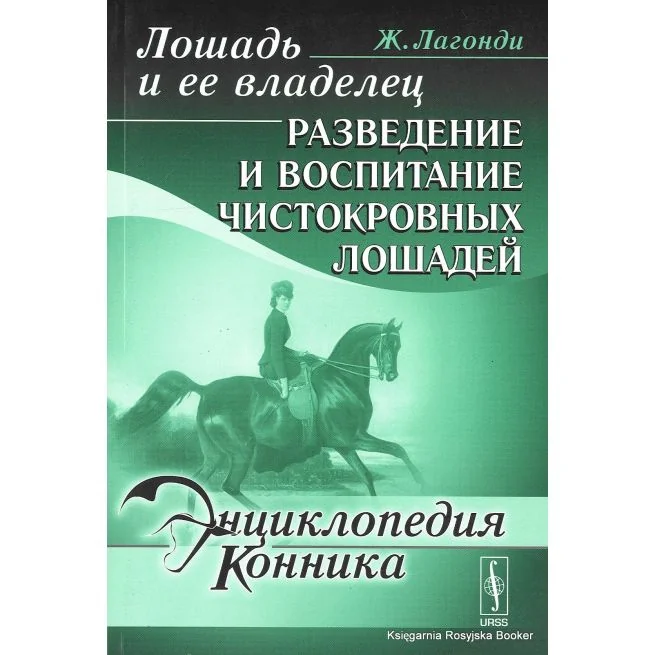 Обложка книги «Энциклопедия конника. Лошадь и ее владелец. Разведение и воспитание чистокровных лошадей»