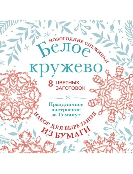Обложка книги «Новогодние снежинки «Белое кружево» (200х200 мм, набор для вырезания из бумаги, 16 стр., в европодвесе)»