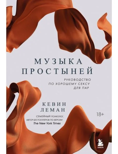 Обложка книги «Музыка простыней. Руководство по хорошему сексу для пар»