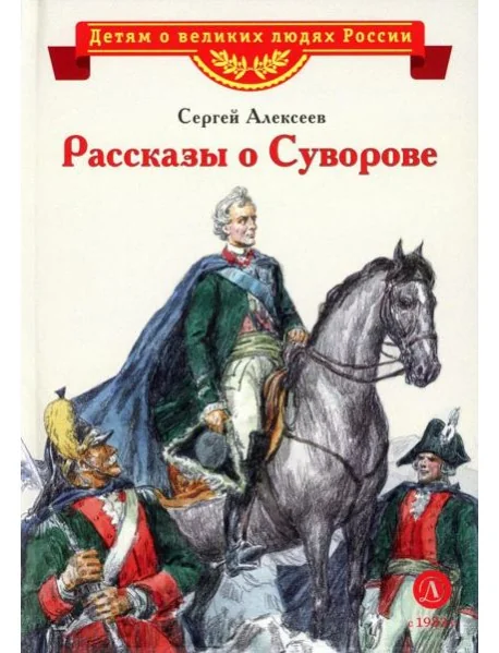 Обложка книги «Рассказы о Суворове»